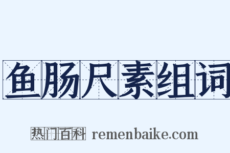 鱼肠尺素组词是什么意思的图片